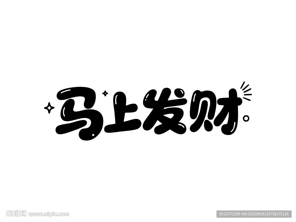 馬上發(fā)財藝術字體設計