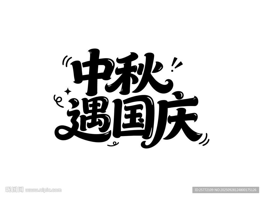 中秋遇國慶藝術(shù)字設(shè)計