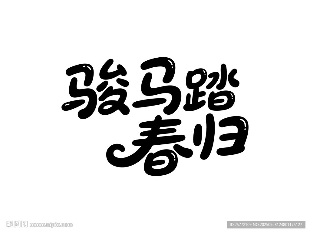 駿馬踏春歸藝術(shù)字體設(shè)計(jì)