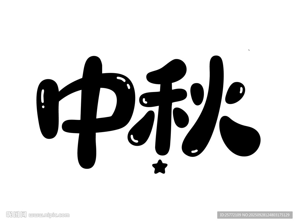中秋手寫字體藝術