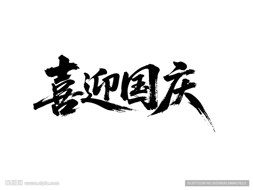 喜迎國慶書法藝術(shù)字