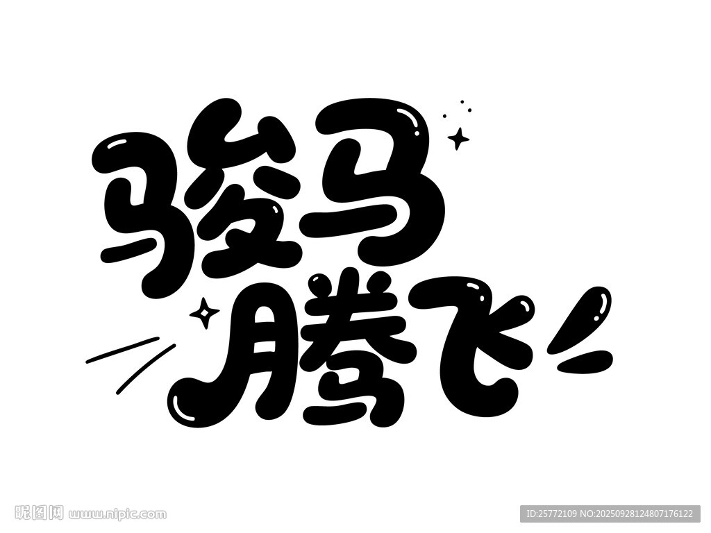 駿馬騰飛藝術(shù)字體設(shè)計