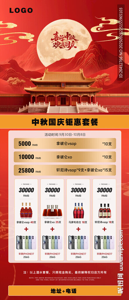 中秋國慶酒水活動套餐