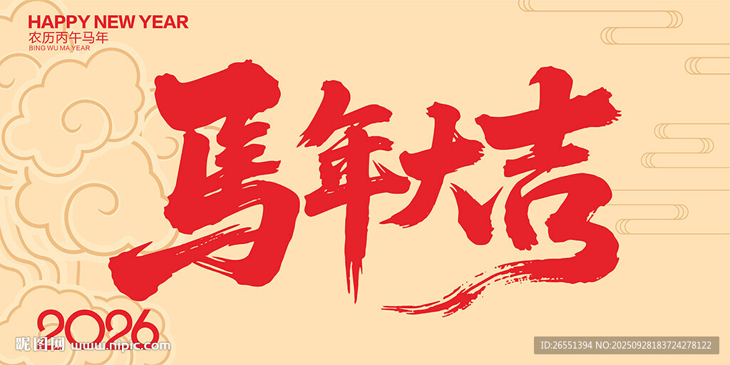 2026年馬年大吉