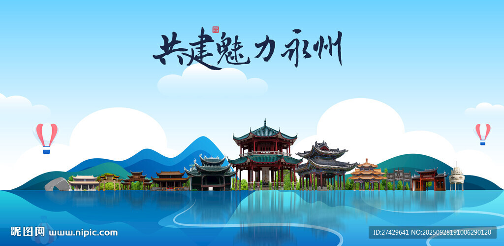 永州