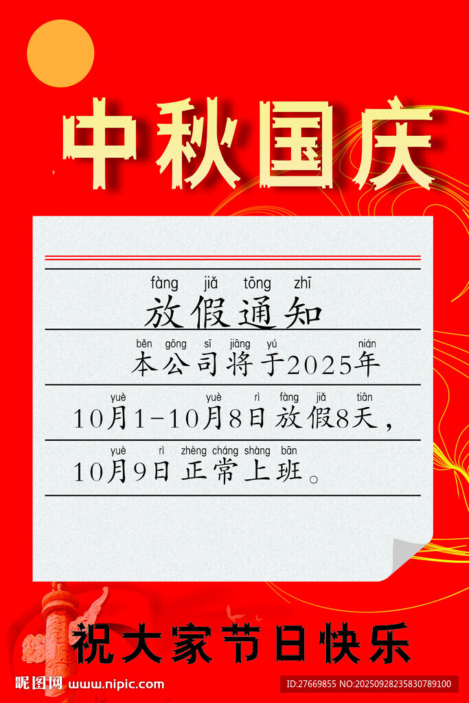 中秋國慶放假通知