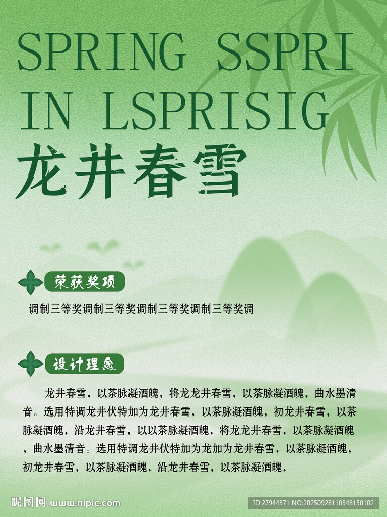 龍井春雪茶葉宣傳圖