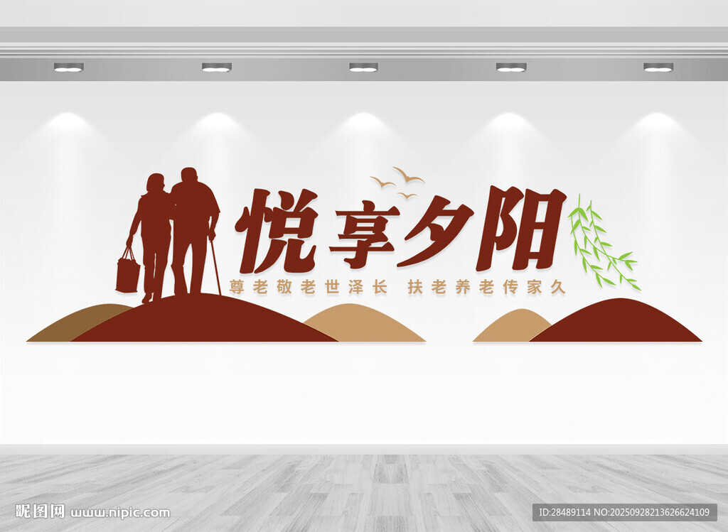 悅享夕陽文化墻