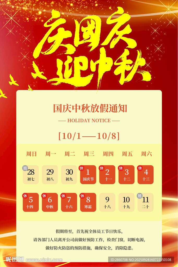 國慶中秋放假通知