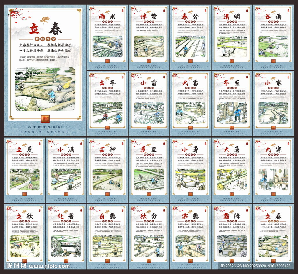 二十四節(jié)氣