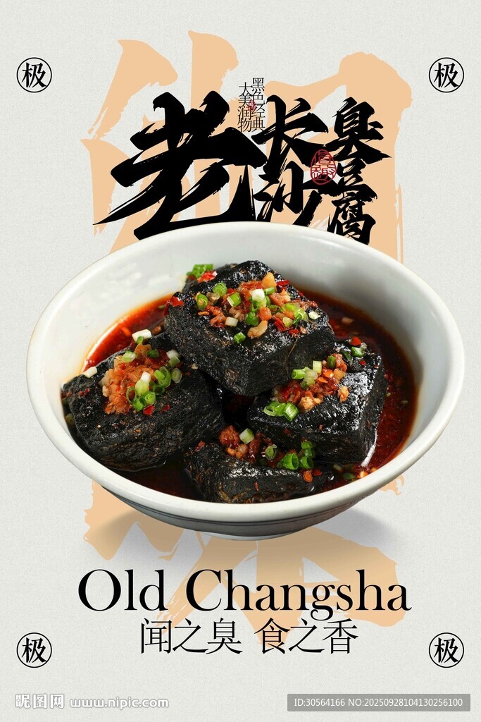 老長沙臭豆腐美食活動宣傳海報 