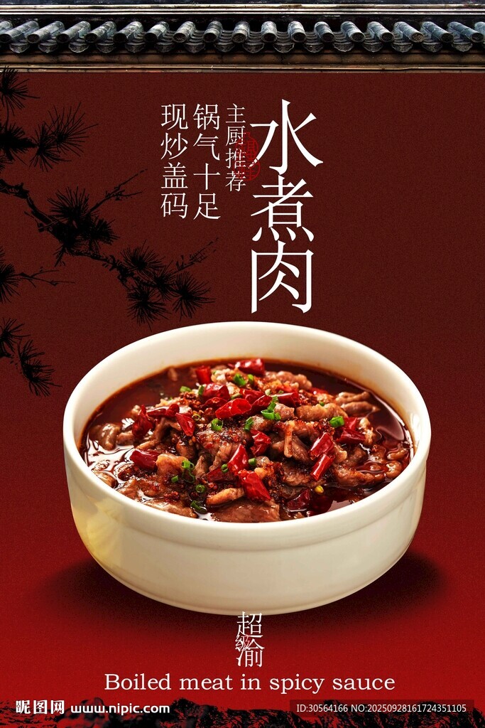 麻辣水煮肉美食活動宣傳海報