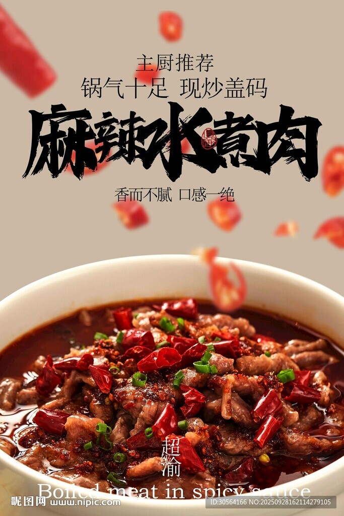 麻辣水煮肉美食活動(dòng)宣傳海報(bào)