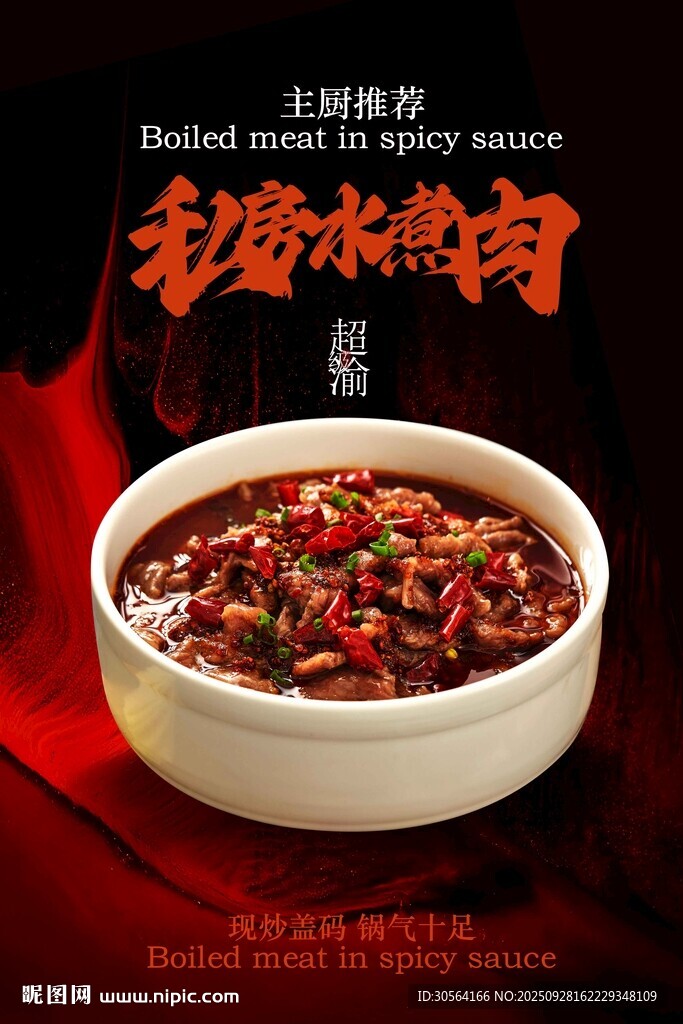麻辣水煮肉美食活動宣傳海報