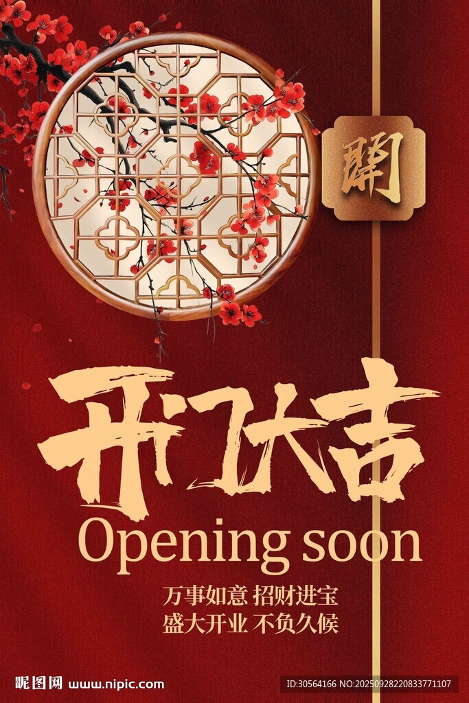 開門大吉活動(dòng)宣傳海報(bào)