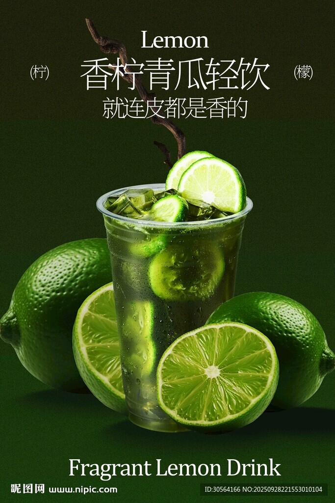 青檸黃瓜清爽飲品活動海報