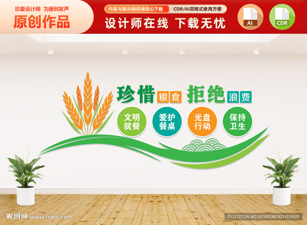 珍惜糧食拒絕浪費文化墻