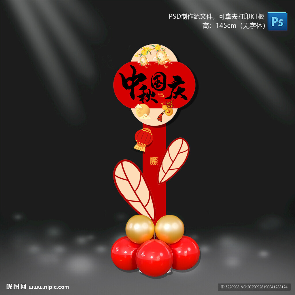中秋國慶節(jié)立牌