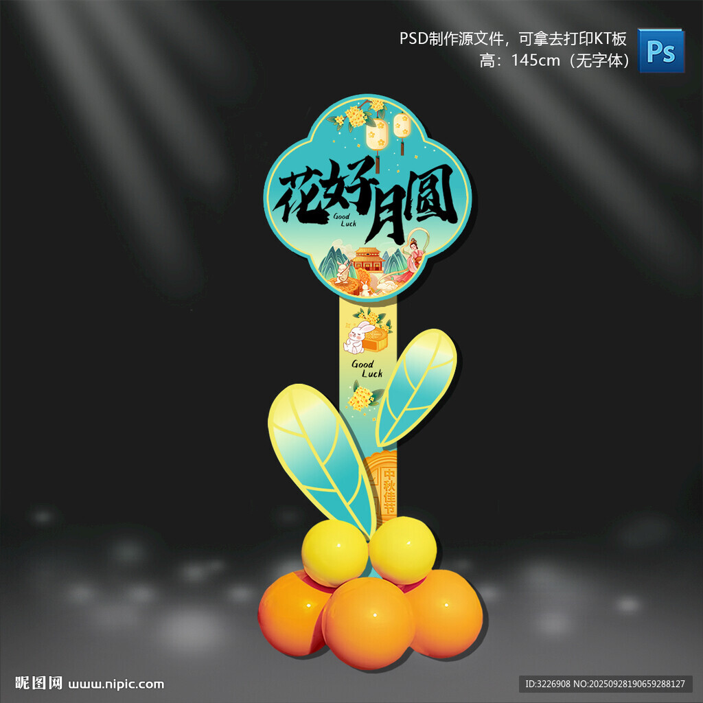 中秋節(jié)迎賓立牌