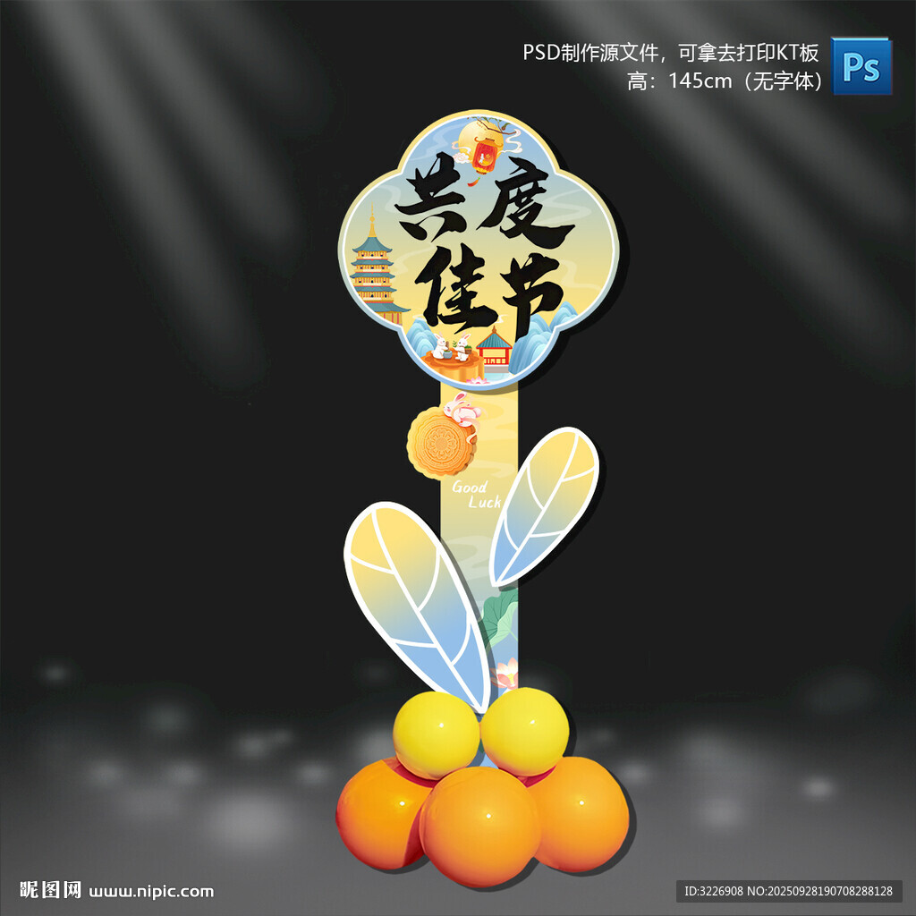 中秋節(jié)迎賓立牌