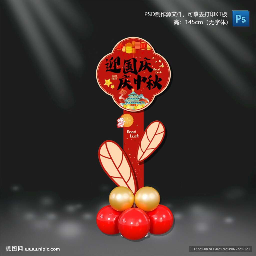 中秋國(guó)慶節(jié)立牌
