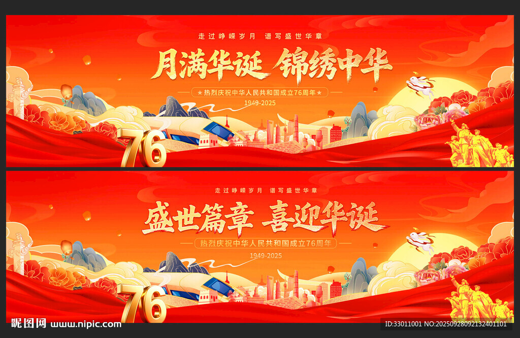 中秋國慶