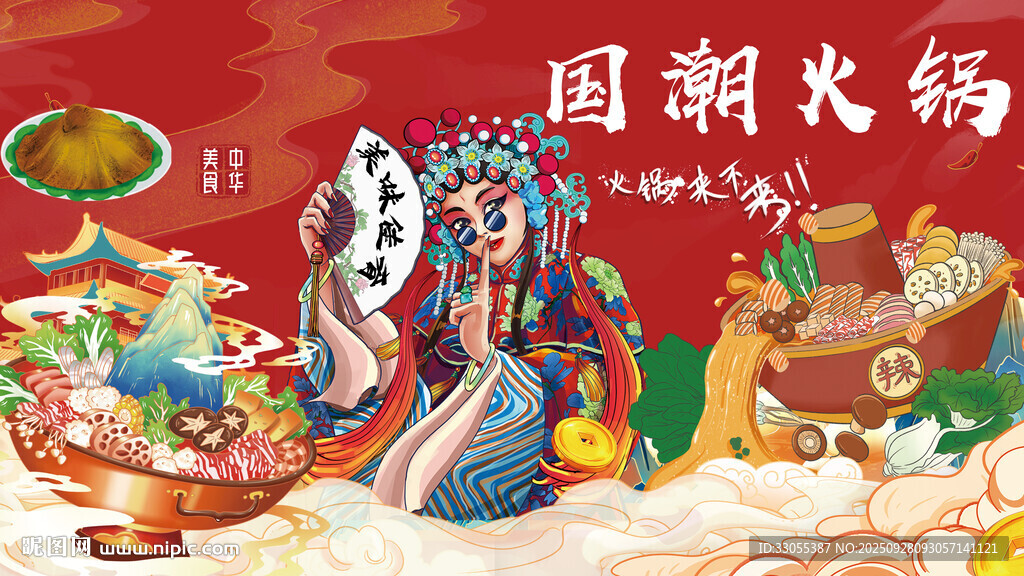 國潮火鍋