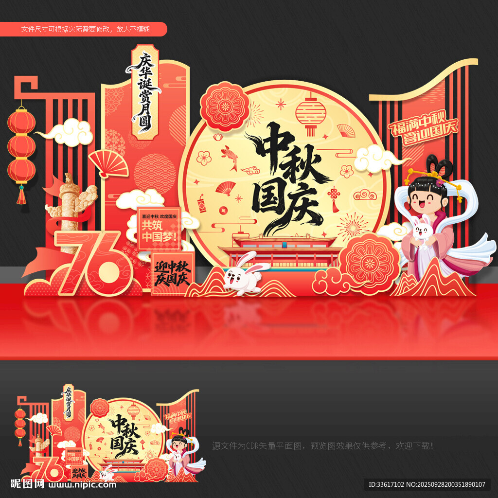 中秋國(guó)慶 美陳 