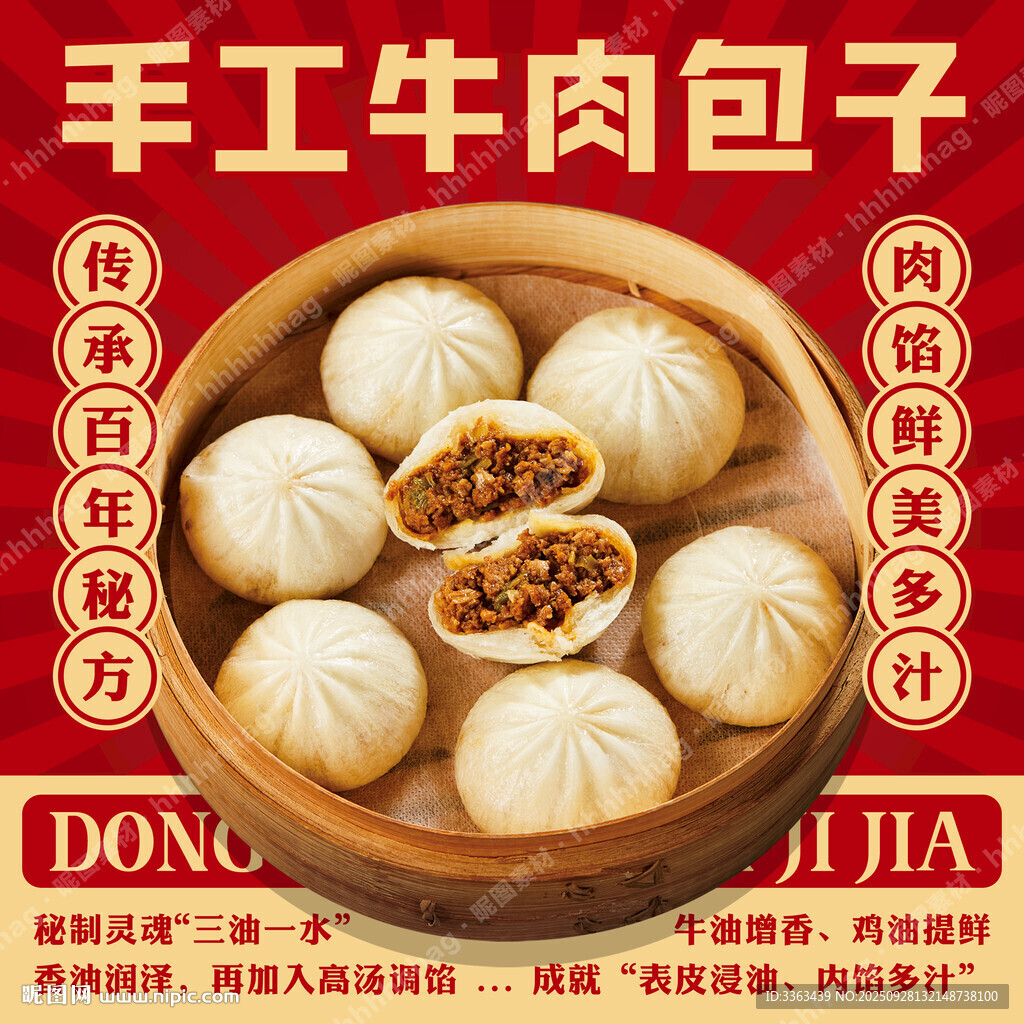手工牛肉包子宣傳