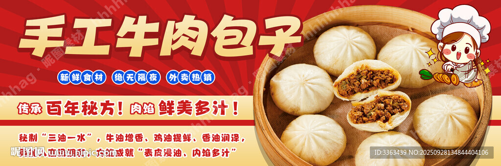 牛肉包子宣傳