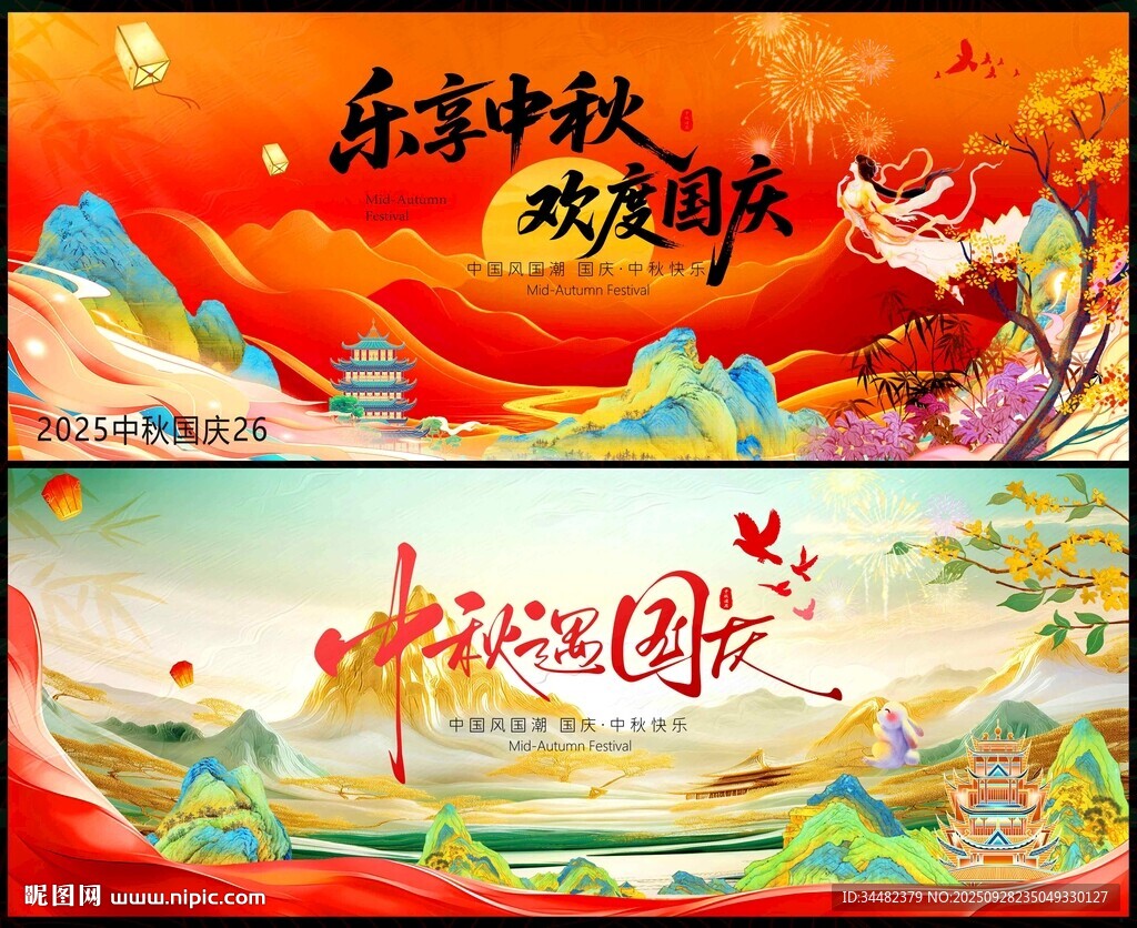中秋國(guó)慶