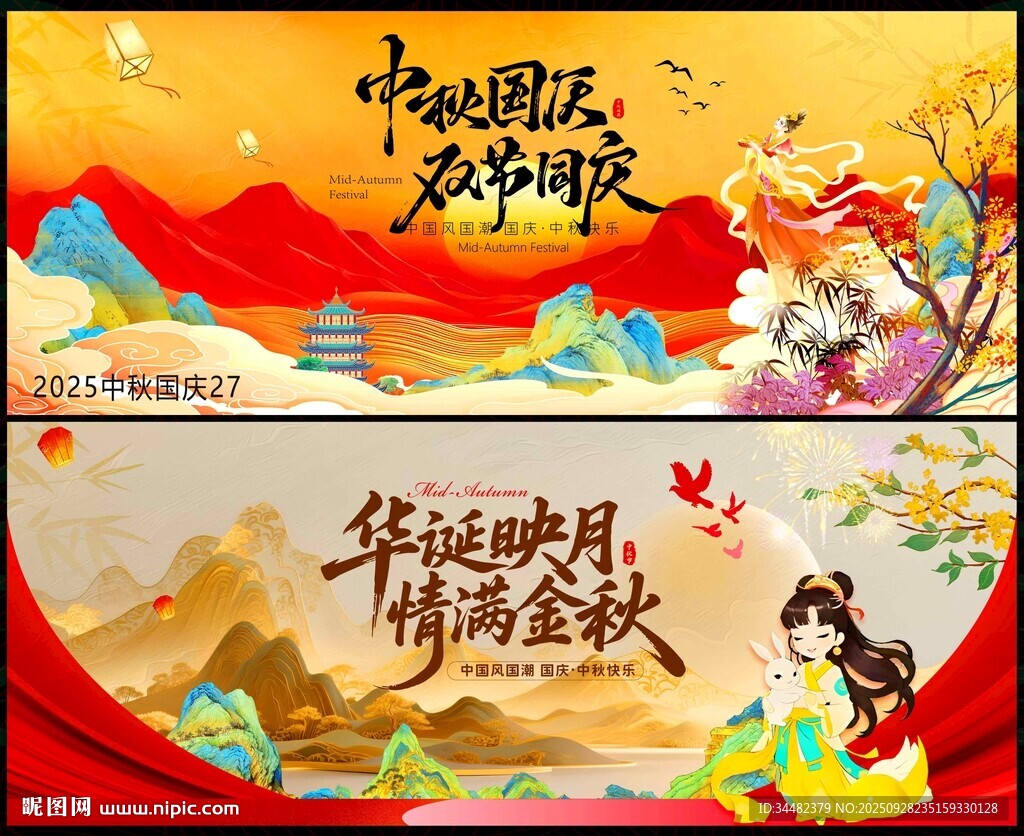 中秋國(guó)慶