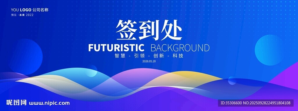 簽到處簽名墻會議背景