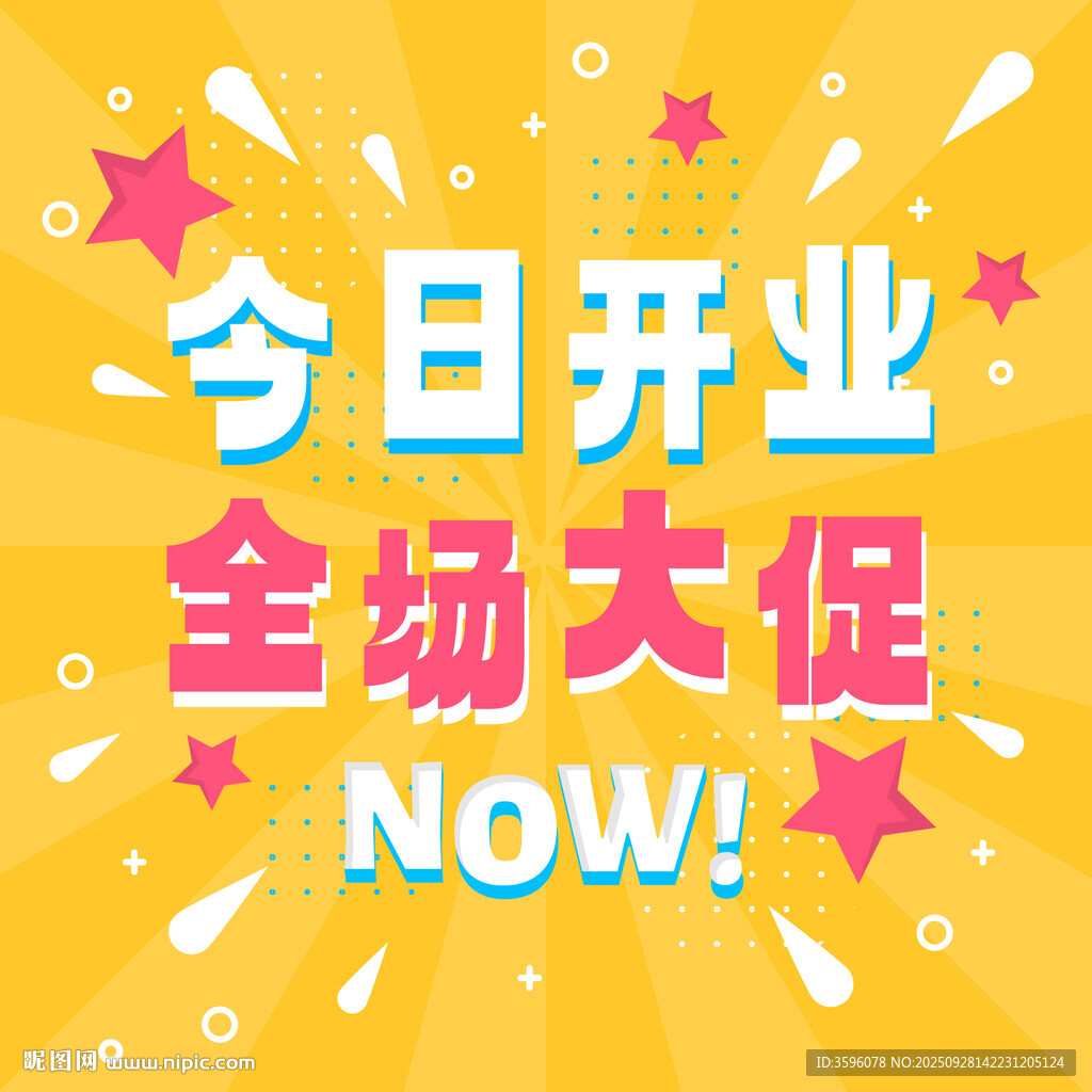 今日開業(yè)全場大促海報