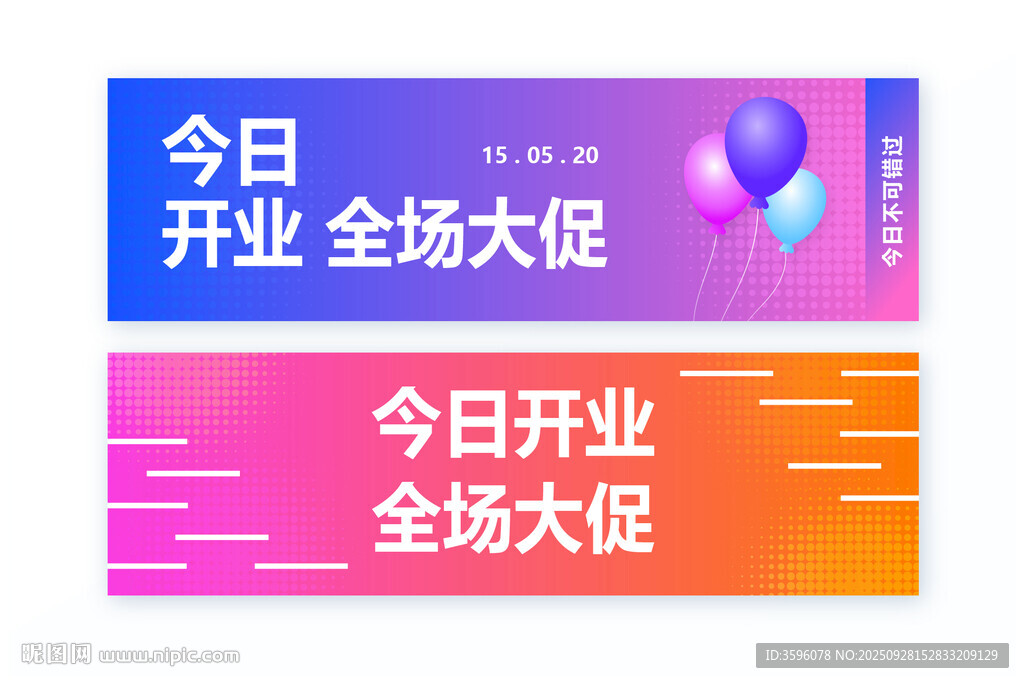 今日開業(yè)全場大促海報