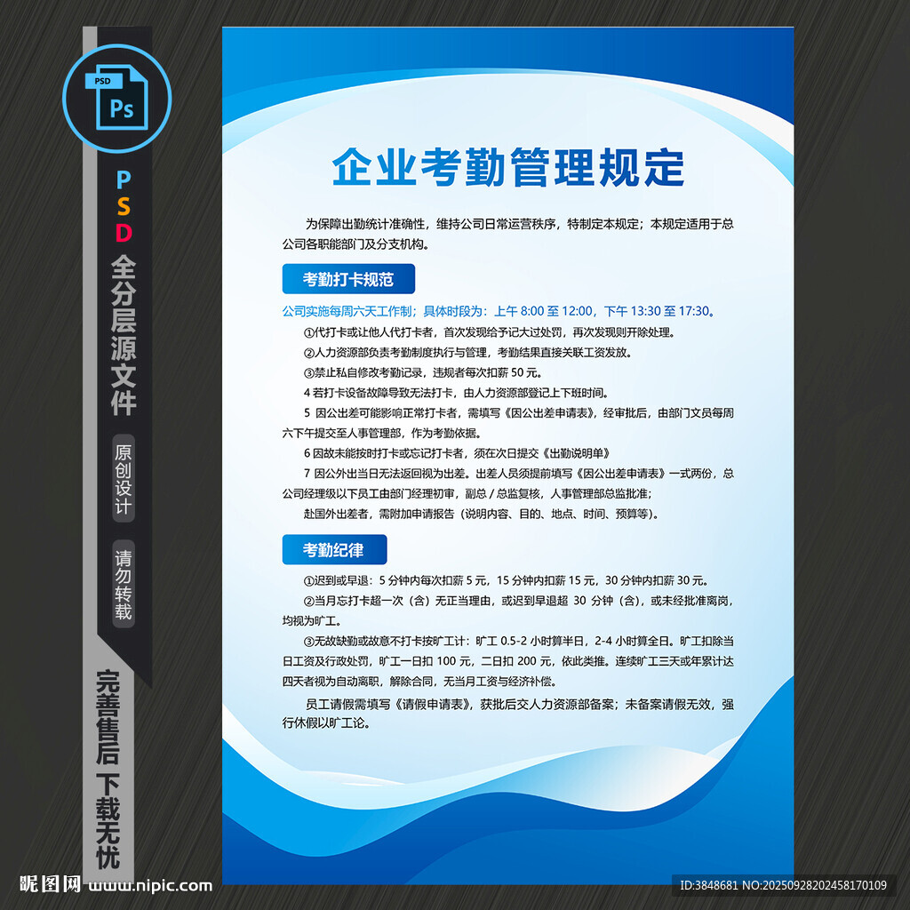 藍色公司員工考勤管理規(guī)章制度