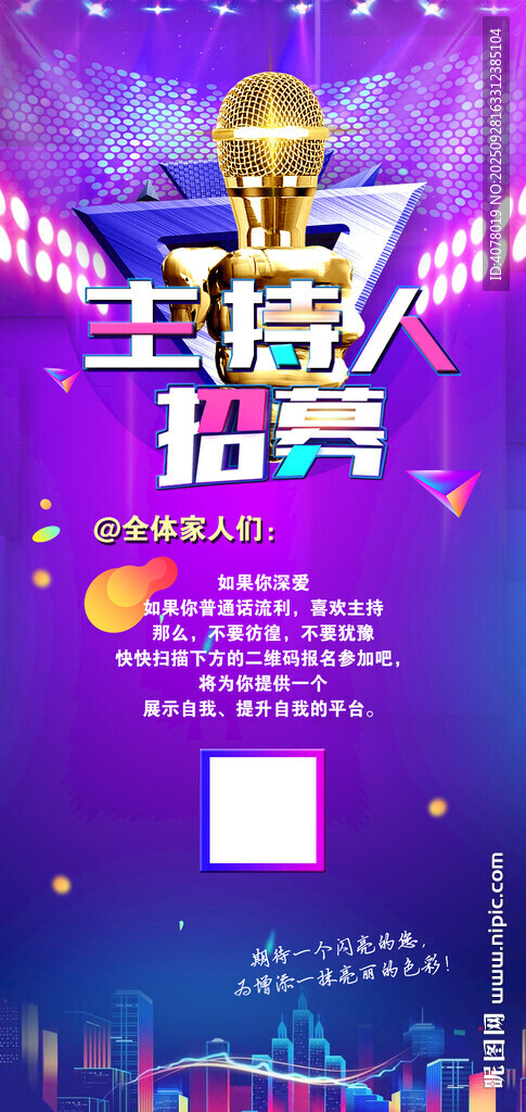 主持人招募微信海報圖片