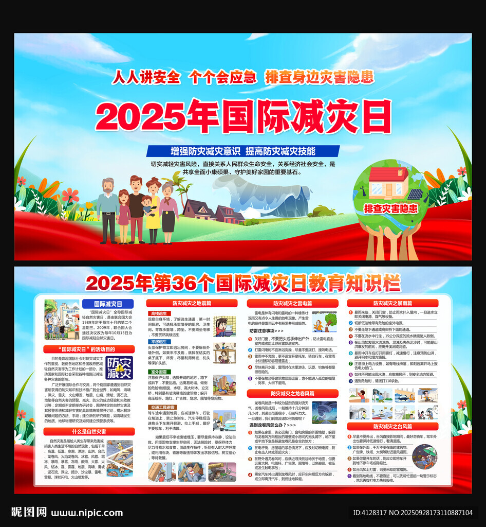 2025國(guó)際減災(zāi)日
