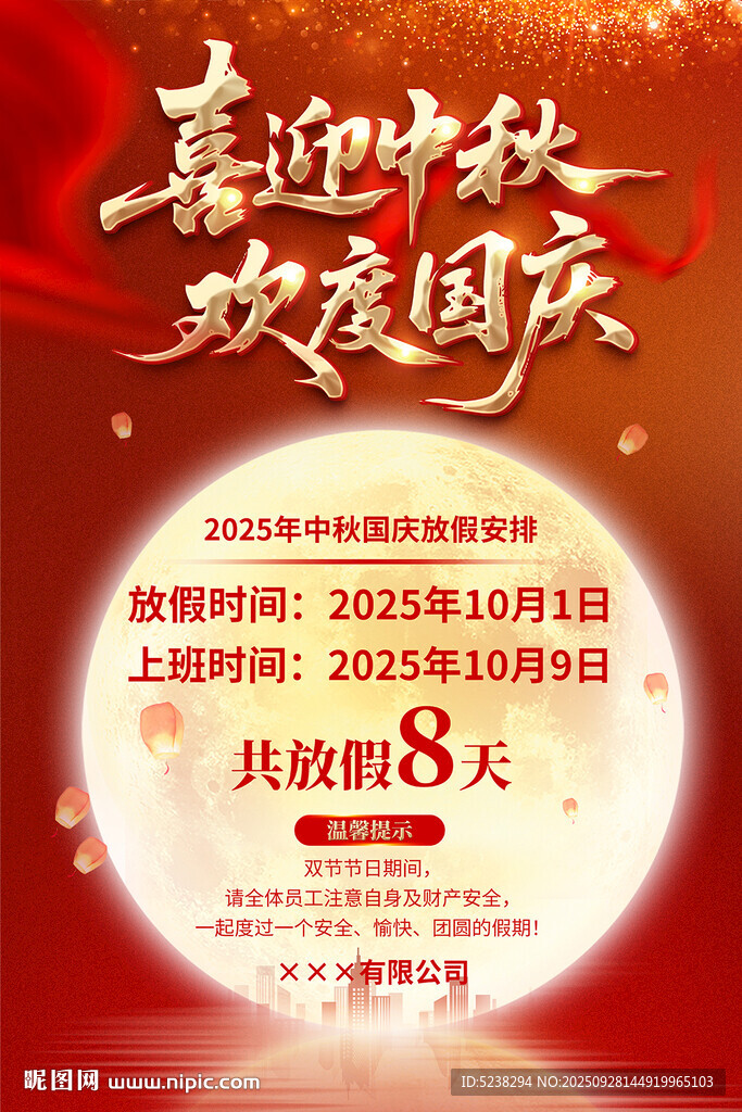 中秋國(guó)慶放假通知