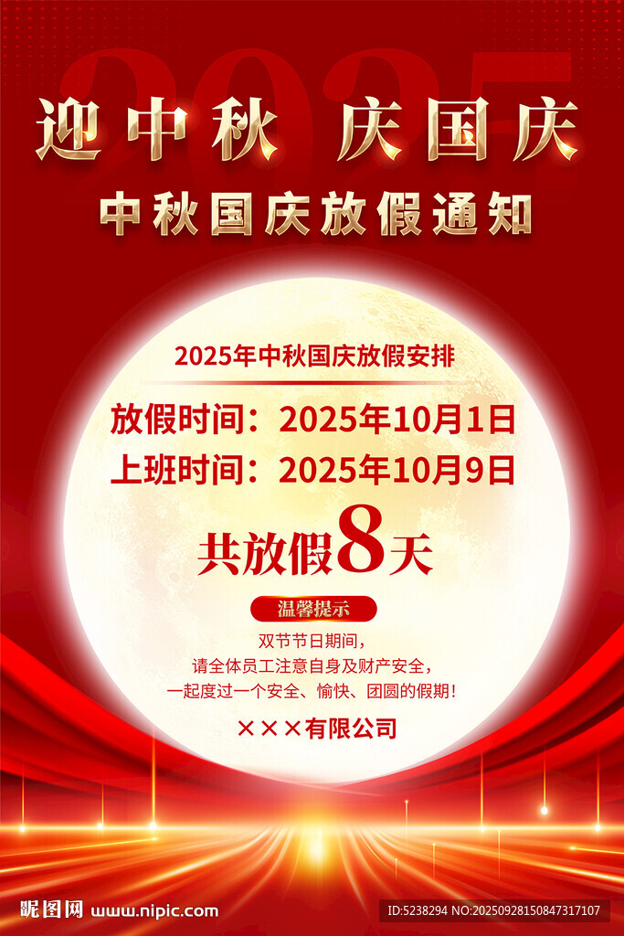 中秋國慶放假通知