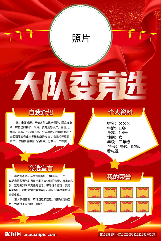 大隊(duì)委競選