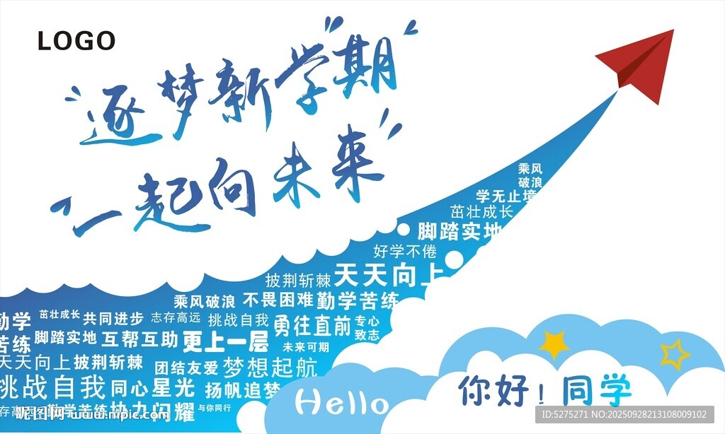 逐夢新學(xué)期 一起向未來