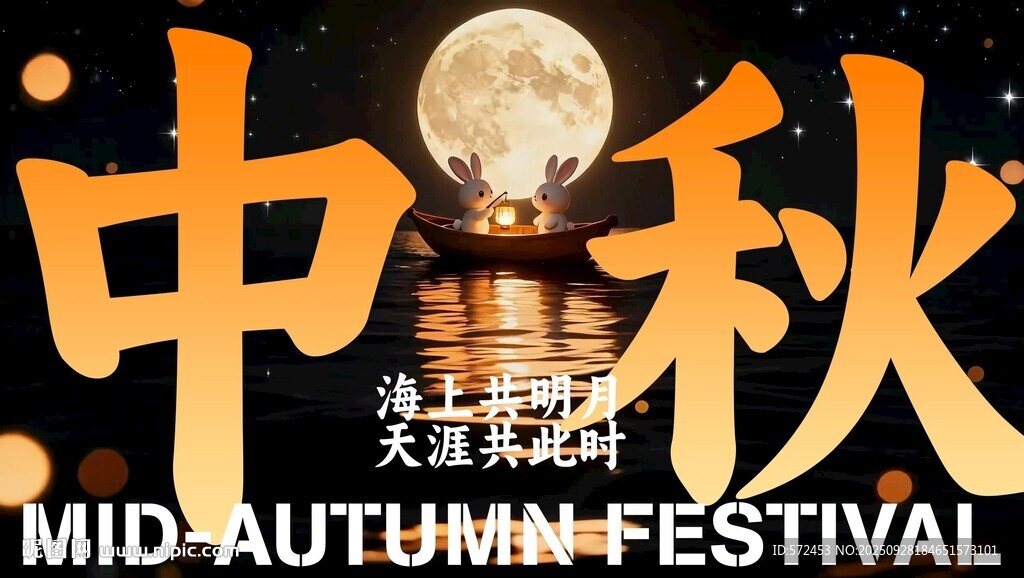 中秋佳節(jié)歡慶圖