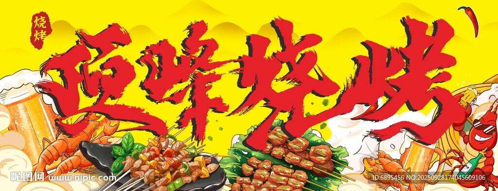 頂峰燒烤