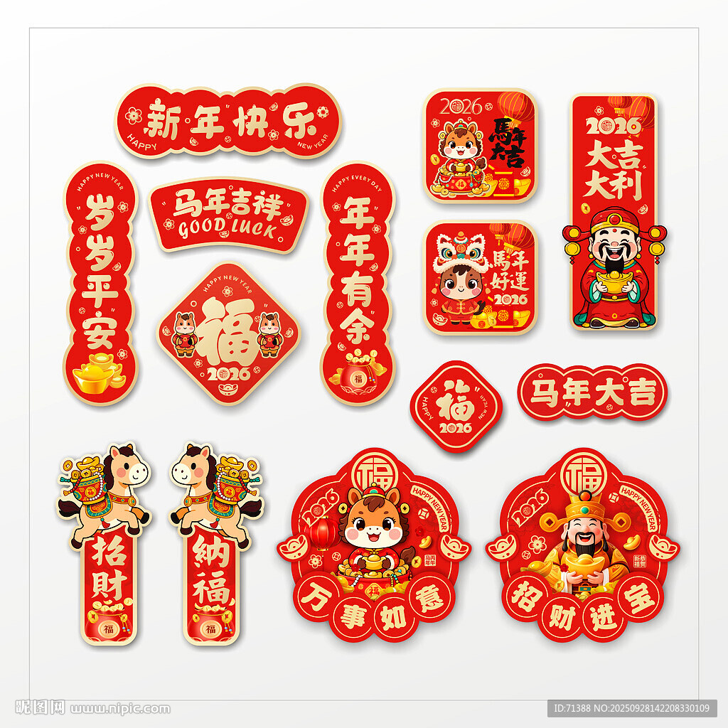 2026馬年春聯(lián)冰箱貼門貼福字