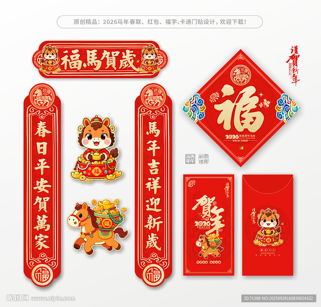 2026馬年對(duì)聯(lián)春聯(lián)福字