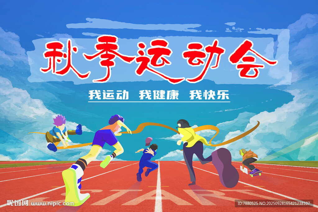 秋季運動會背景展板