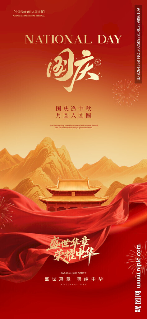 國慶海報(bào)