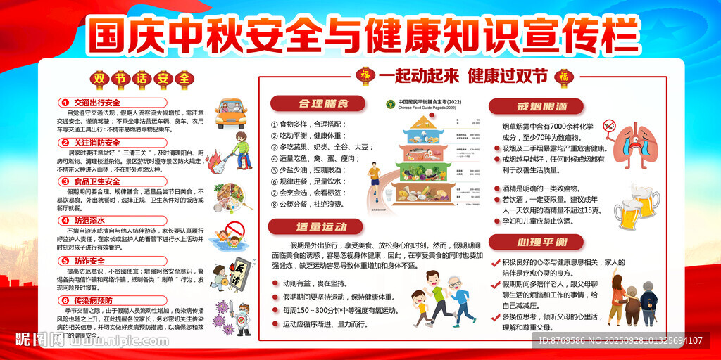 國(guó)慶中秋安全知識(shí)