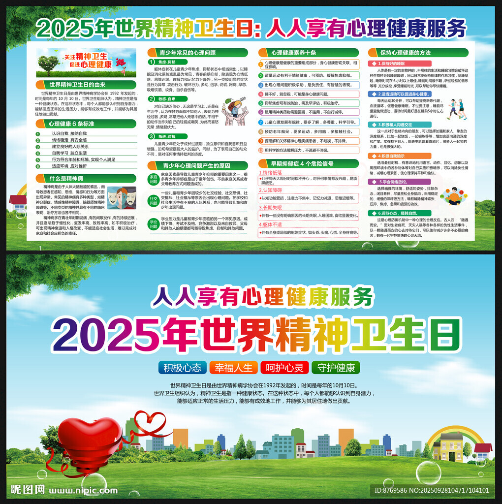 2025年世界精神衛(wèi)生日